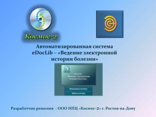 Автоматизированная система eDocLib – «Ведение электронной истории болезни »