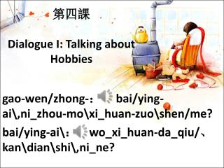 第四課 Dialogue I: Talking about Hobbies