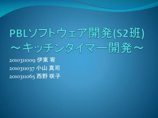 PBL ソフトウェア開発 (S2 班 ) ～キッチンタイマー開発～