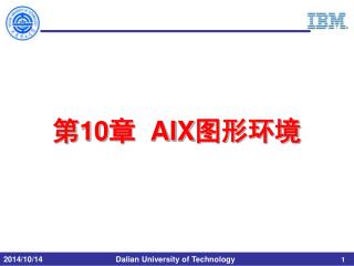 第 10 章 AIX 图形环境