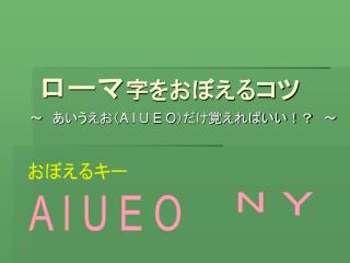 ローマ 字をおぼえる コツ