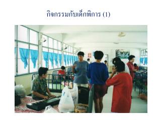 กิจกรรมกับเด็กพิการ (1)