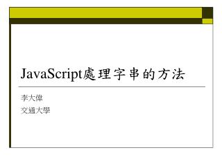 JavaScript 處理字串的方法