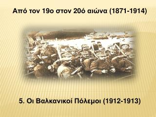 Από τον 19ο στον 20ό αιώνα (1871-1914) 5. Οι Βαλκανικοί Πόλεμοι (1912-1913)