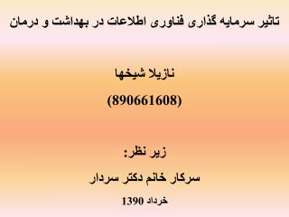 تقسیم بندی سرمایه گذاری در فناوری اطلاعات دربخش صنعت بهداشت و درمان