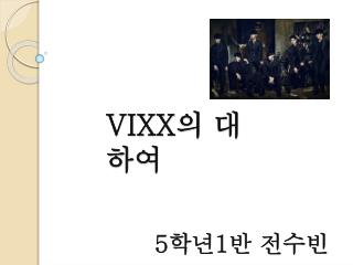 VIXX 의 대하여