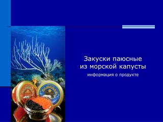 Закуски паюсные из морской капусты