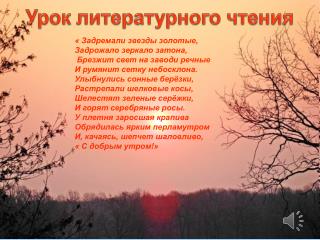 « Задремали звезды золотые, Задрожало зеркало затона, Брезжит свет на заводи речные