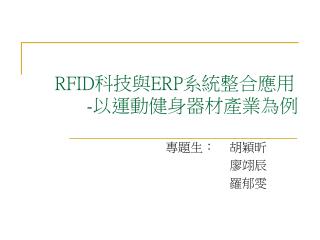 RFID 科技與 ERP 系統整合應用 - 以運動健身器材產業為例