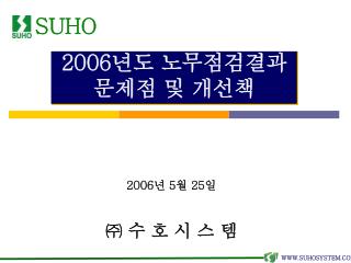 2006 년도 노무점검결과 문제점 및 개선책