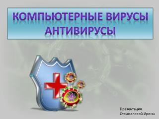 Компьютерные вирусы антивирусы