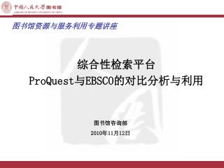 综合性检索平台 ProQuest 与 EBSCO 的对比分析与利用