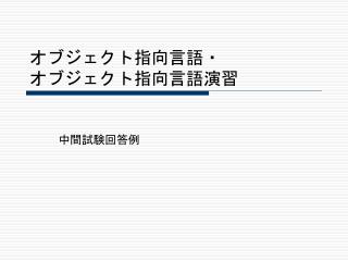 オブジェクト指向言語・ オブジェクト指向言語演習