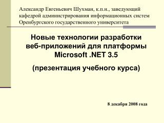 Новые технологии разработки веб-приложений для платформы Microsoft . NET 3.5