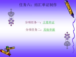 任务六：结汇单证制作