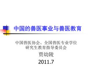 中国的兽医事业与兽医教育