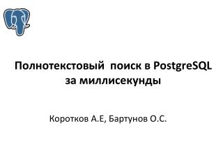 Полнотекстовый поиск в PostgreSQL за миллисекунды