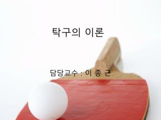 탁구의 이론