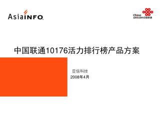 中国联通 10176 活力排行榜产品方案