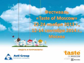 Фестиваль « Taste of Moscow » 22-24 ноября 2013 г., 12-14 сентября 201 4 г., Москва