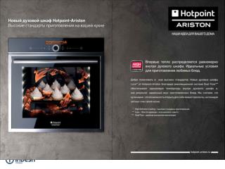 Поддержка новой линейки LUCE от HOTPOINT – ARISTON . 2ой флайт .