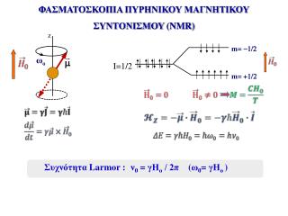 Συχνότητα Larmor :	 ν 0 = γH o / 2π 	( ω 0 = γH o )