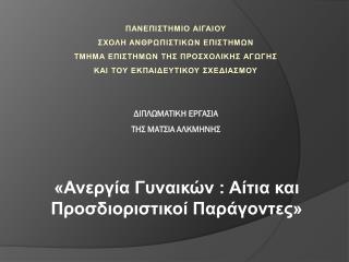 «Ανεργία Γυναικών : Αίτια και Προσδιοριστικοί Παράγοντες»