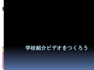 学校 紹介 ビデオ をつくろう