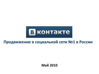 Продвижение в социальной сети №1 в России