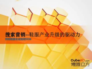 搜索营销 -- 鞋服产业升级的驱动力 传统鞋服企业如何 SEM