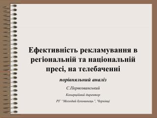 Ефективність рекламування в регіональній та національній пресі, на телебаченні порівняльний аналіз