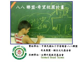贊助單位 ：中華民國紅十字會總會 - 八八聯盟 奇美集團、樹谷文化基金會 承辦單位：