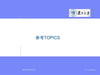 参考 TOPICS