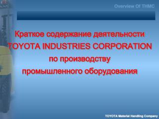 Краткое содержание деятельности TOYOTA INDUSTRIES CORPORATION по производству