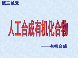 第三单元