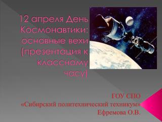 12 апреля День Космонавтики: основные вехи (презентация к классному часу)