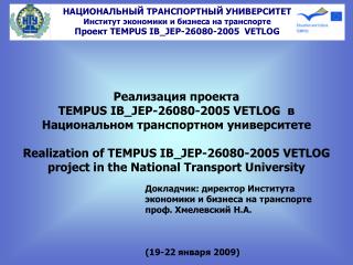 Реализация проекта TEMPUS IB_JEP-26080-2005 VETLOG в Национальном транспортном университете