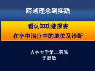 跨越理念到实践 看认知功能损害 在卒中治疗中的地位及诊断