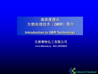 高浓度废水 生物处理技术（ QB R ）简介 Introduction to QB R Technology