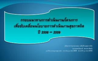 กรอบแนวทางการดำเนินงาน/โครงการ เพื่อขับเคลื่อนนโยบาย การดำเนินงานสุขภาพจิต ปี 2556 – 2559