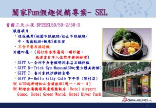 闔家 Fun 假趣促銷專案 - SEL