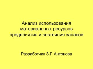 Анализ использования материальных ресурсов предприятия и состояния запасов