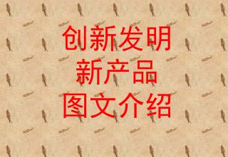 创新发明 新产品 图文介绍