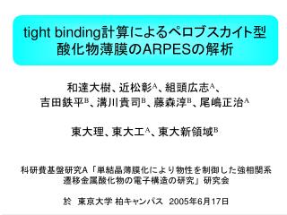 tight binding 計算によるペロブスカイト型酸化物薄膜の ARPES の解析