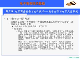 5.7 电子支付的发展 支付就是交易一方得到另一方的货物或服务后所给予的补偿，以保证交易双方的平衡 古代支付方式：以物易物 、货币支付 现金支付