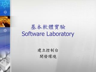 基本軟體實驗 Software Laboratory