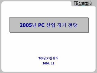 2005 년 PC 산업 경기 전망