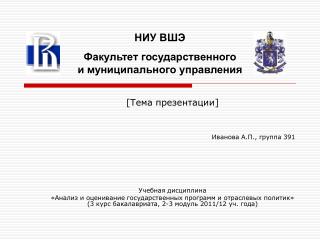 [ Тема презентации ] Иванова А.П., группа 391 Учебная дисциплина