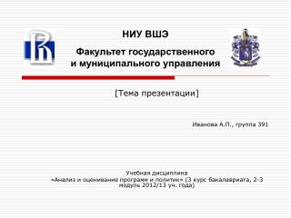 [ Тема презентации ] Иванова А.П., группа 391 Учебная дисциплина