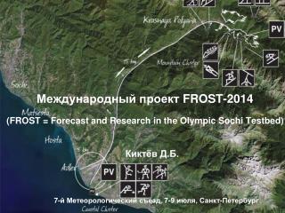 Международный проект FROST-2014 (FROST = Forecast and Research in the Olympic Sochi Testbed)